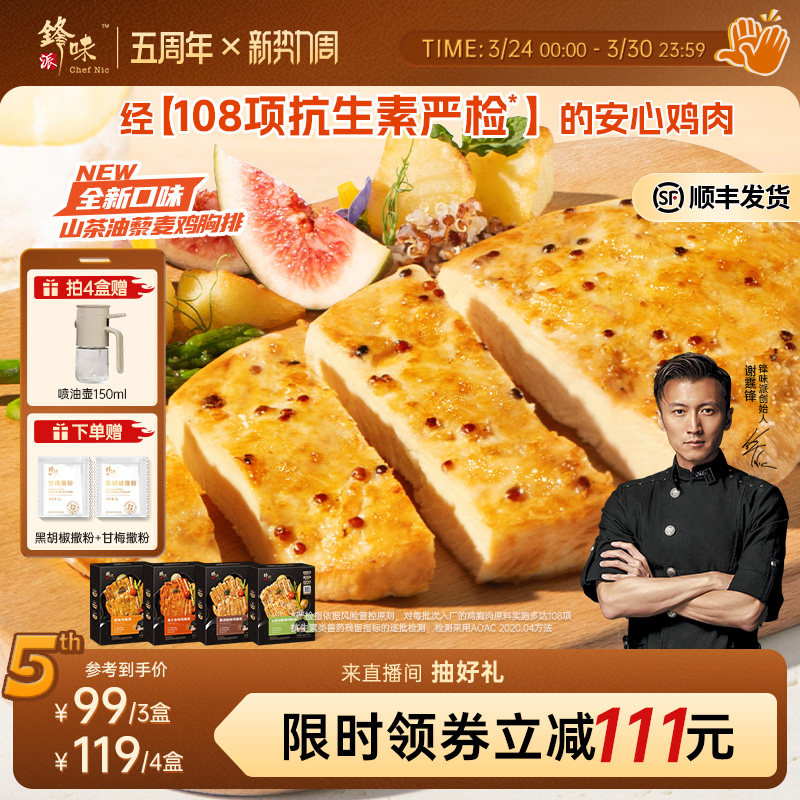 锋味派藜麦鸡排鸡胸肉半成品早餐冷冻空气炸锅食材奥尔良鸡排