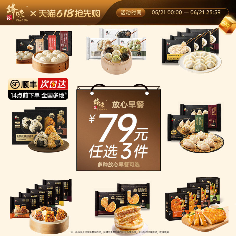 【79元3件】锋味派小笼包牛肉馅饼鸡排鲜肉水饺烧麦早餐组合速食