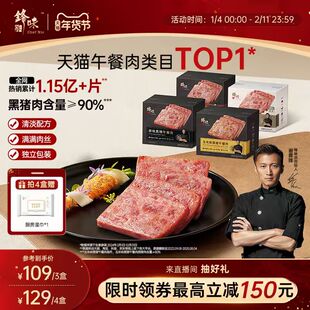 锋味派官方黑猪午餐肉罐头三明治专用火腿午餐肉独立包装儿童早餐