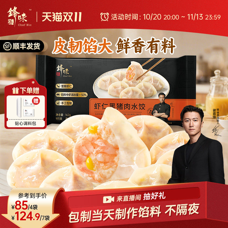 锋味派黑猪肉水饺手工包制饺子