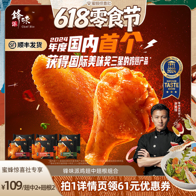 【618零食节】锋味派鸡翅奥尔良烤鸡翅中空气炸锅翅新鲜冷冻