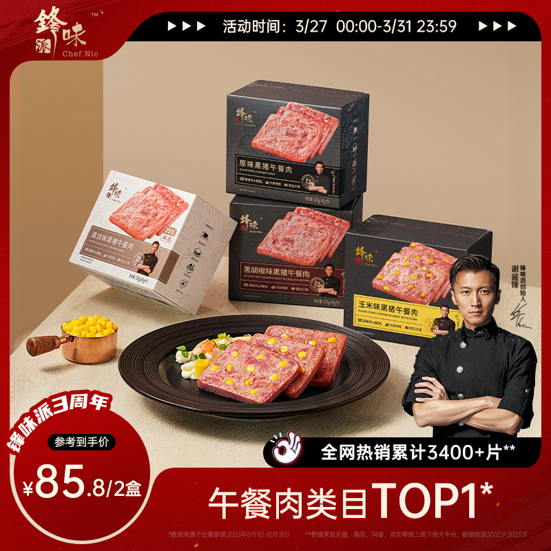 黑猪午餐肉罐头锋味派