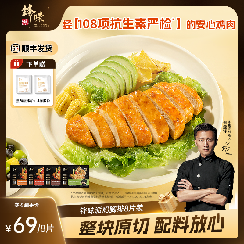 锋味派鸡排鸡胸肉半成品空气炸锅健身冷冻奥尔良早餐黑胡椒鸡排