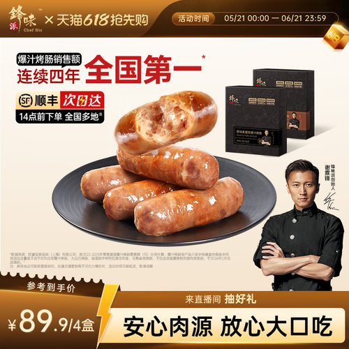 锋味派爆汁黑猪肉烤肠