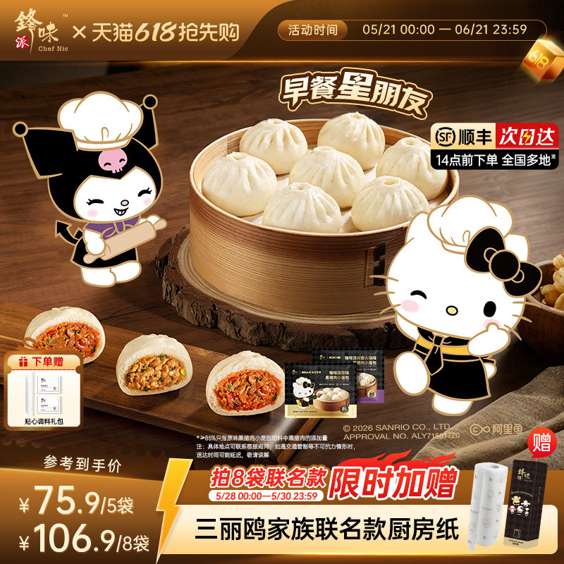 【三丽鸥家族系列IP】锋味派黑猪肉小笼包儿童早餐半成品包子加热