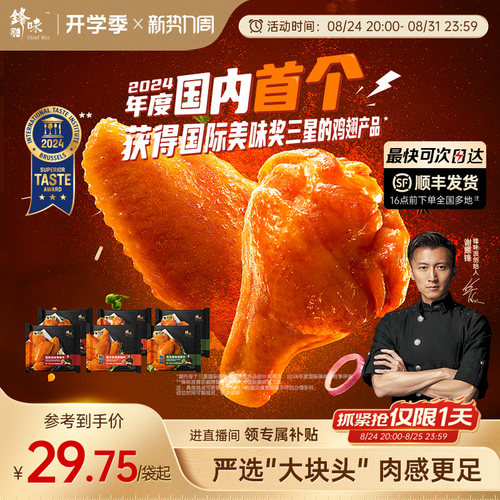 锋味派大块奥尔良半成品鸡翅