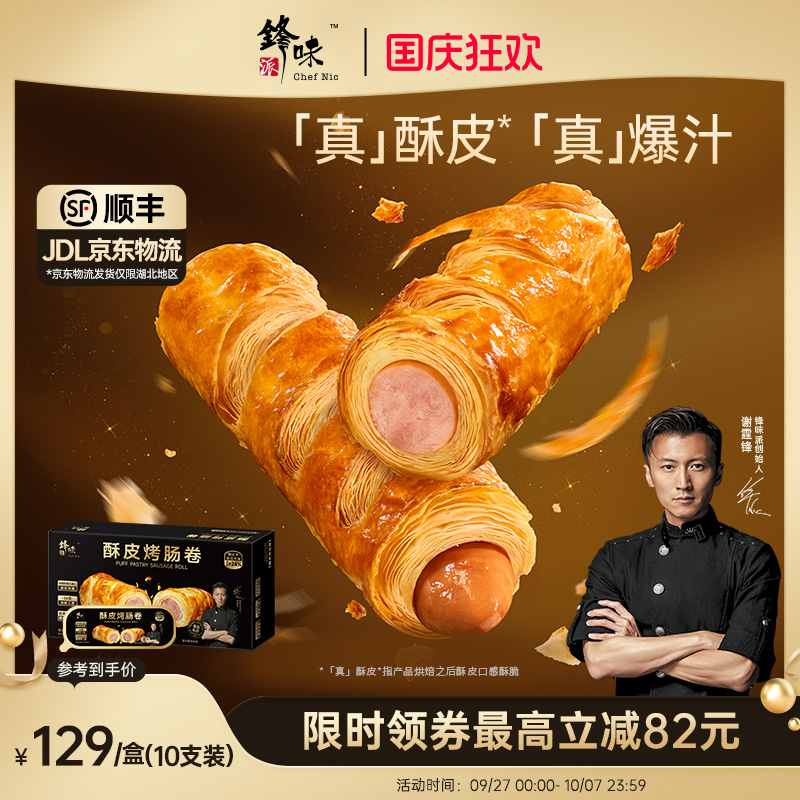 锋味派酥皮烤肠卷空气炸锅食材
