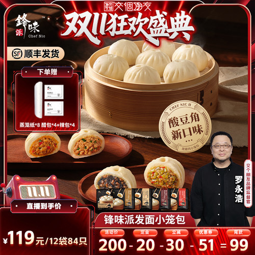 【交个朋友先加购 15日晚8付定】锋味派黑猪肉小笼包肉包子早餐