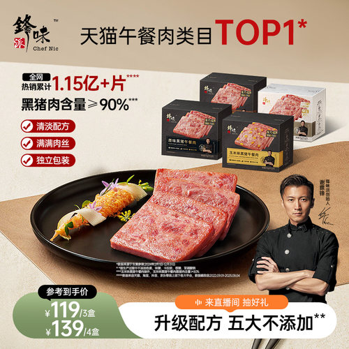 锋味派黑猪午餐肉独立片装
