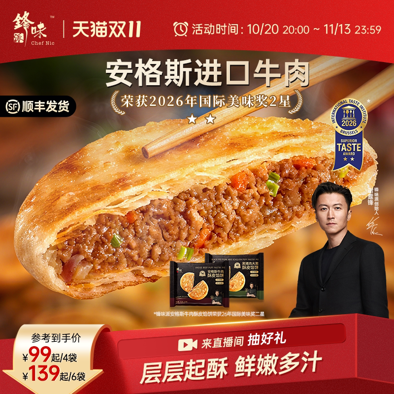 锋味派安格斯牛肉馅饼营养牛肉饼儿童早餐半成品加热即食黑猪肉饼