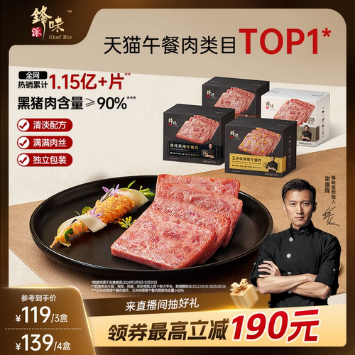 锋味派黑猪午餐肉独立片装