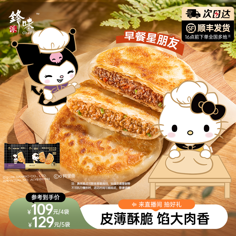 【三丽鸥家族系列】锋味派安格斯酥皮牛肉馅饼营养儿童早餐半成品