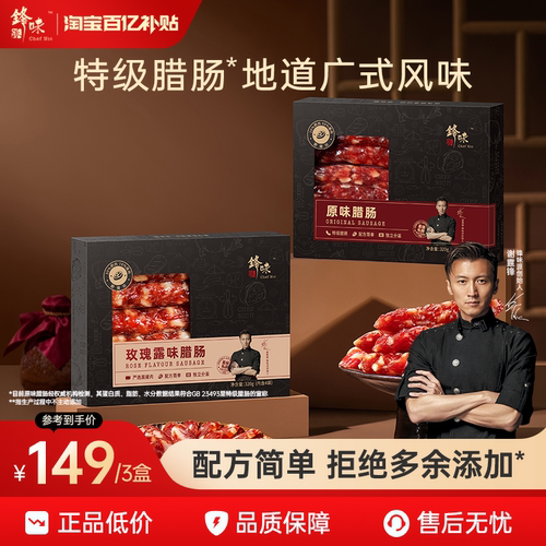 锋味派广味腊肉肠广东腊肠