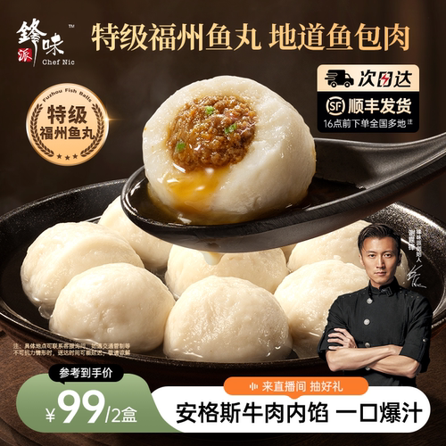 锋味派爆汁特级福州鱼丸