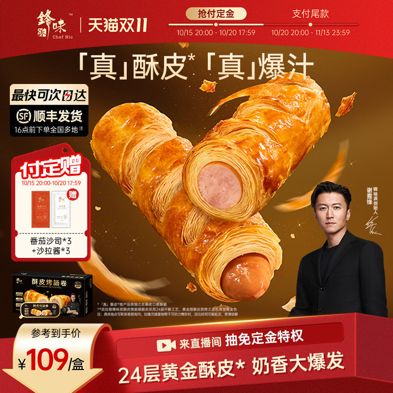 锋味派烤肠卷香肠可颂早餐半成品零食小吃黄油面包点心炸锅食材
