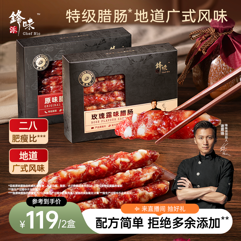 锋味派官方广式腊肠二八腊味肠原味香肠纯肉肠广东特产煲仔饭食材