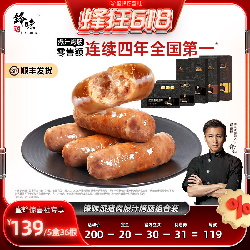 【蜂狂618】锋味派官方黑猪肉爆汁烤肠火山石香肠热狗地道肉肠