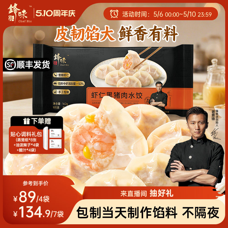 锋味派官方黑猪肉水饺白菜芹菜手工饺子虾仁蒸饺煎饺营养早餐速食