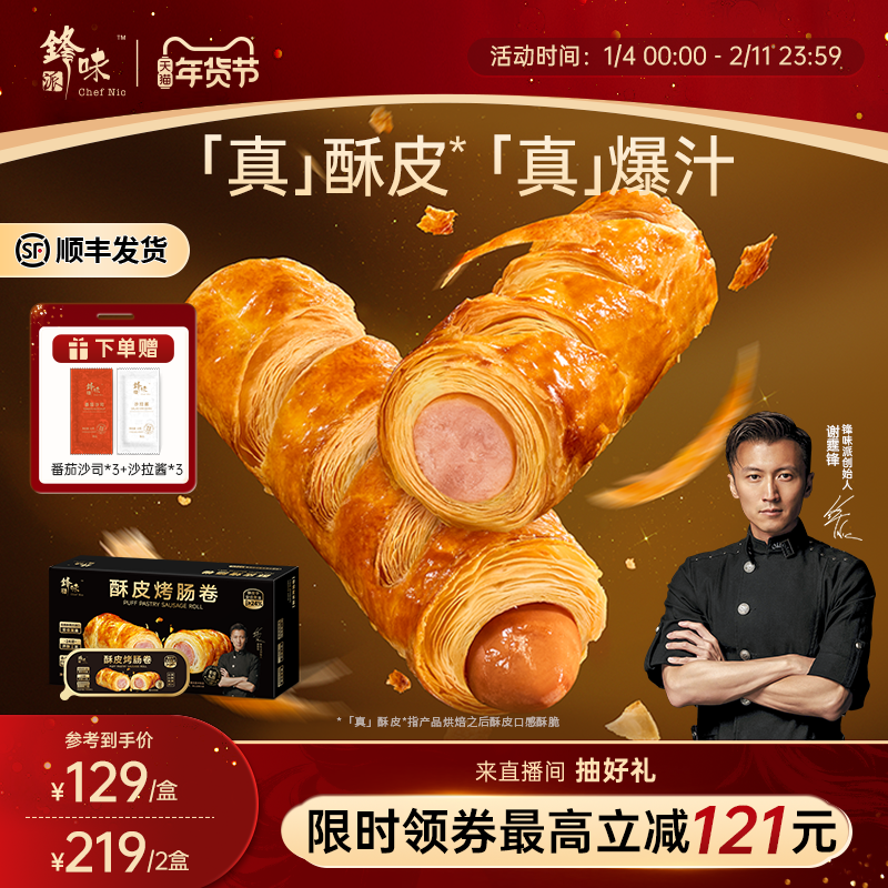 锋味派酥皮烤肠卷儿童营养早餐半成品零食香肠速食炸锅加热食品