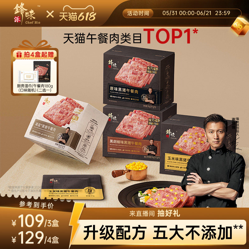 锋味派官方黑猪午餐肉三明治专用火腿午餐肉片单独包装儿童早餐