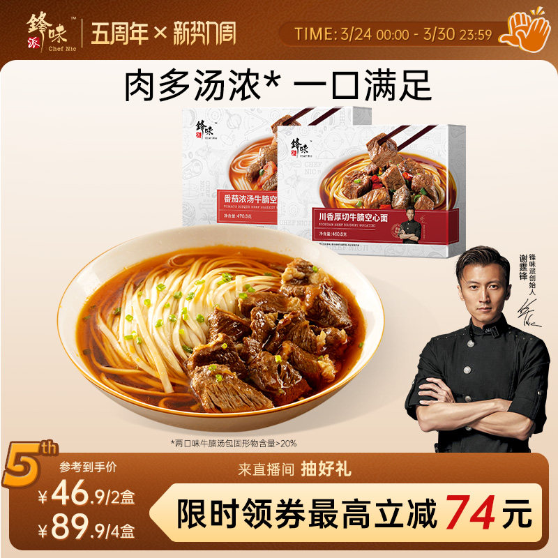 锋味派牛肉面速食拉面方便面条早餐食品番茄牛腩非油炸