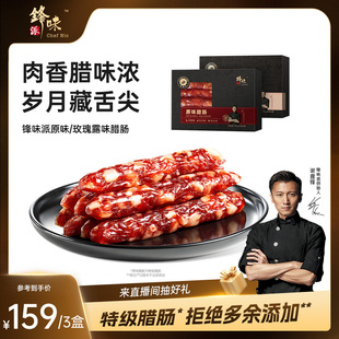 锋味派广式 腊肠原味腊肉肠广东特产广味腊味香肠玫瑰露肠3盒装