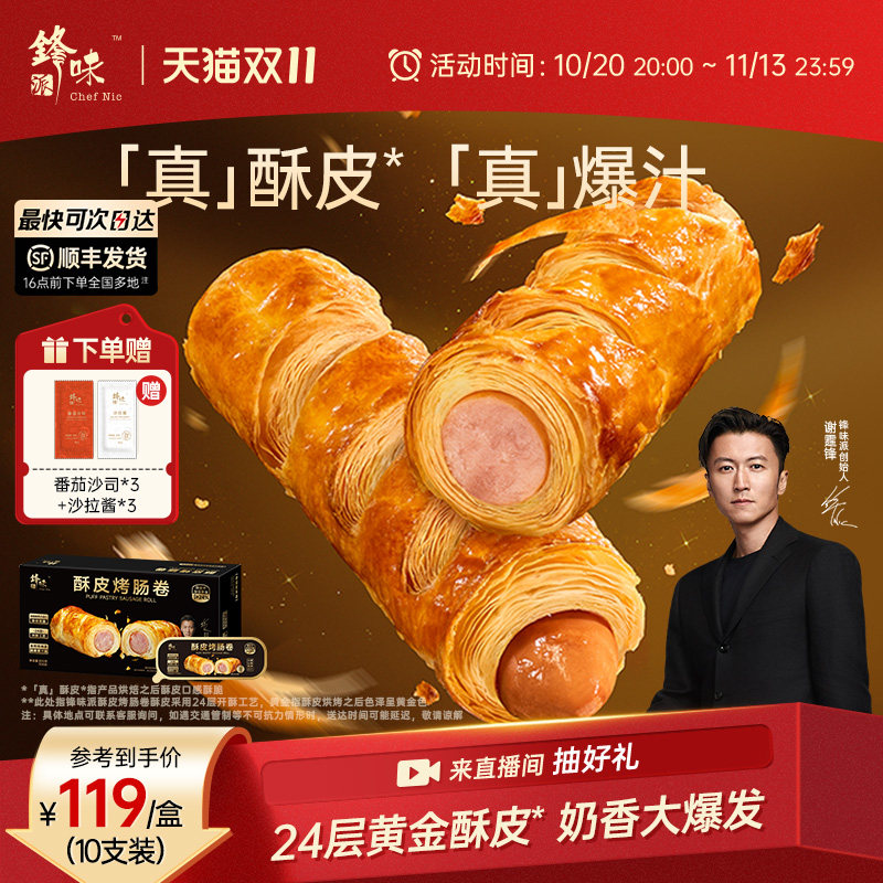 锋味派烤肠卷儿童早餐半成品零食小吃香肠速食空气炸锅加热食品