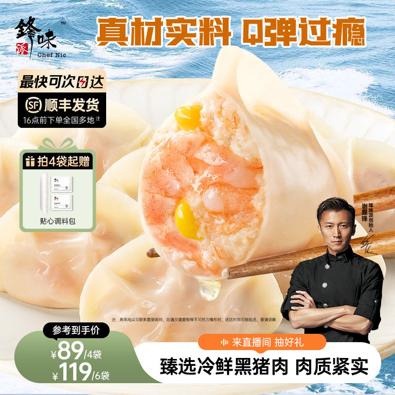 锋味派虾仁黑猪肉水饺手工包制