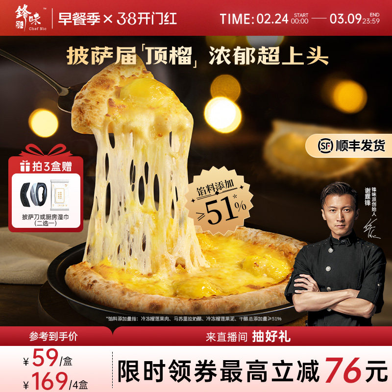 【榴莲披萨】锋味派双料榴莲披萨半成品儿童早餐速食炸锅烤箱食材