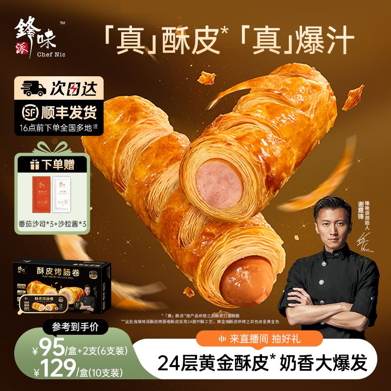 锋味派烤肠卷儿童早餐半成品零食小吃香肠速食空气炸锅加热食品