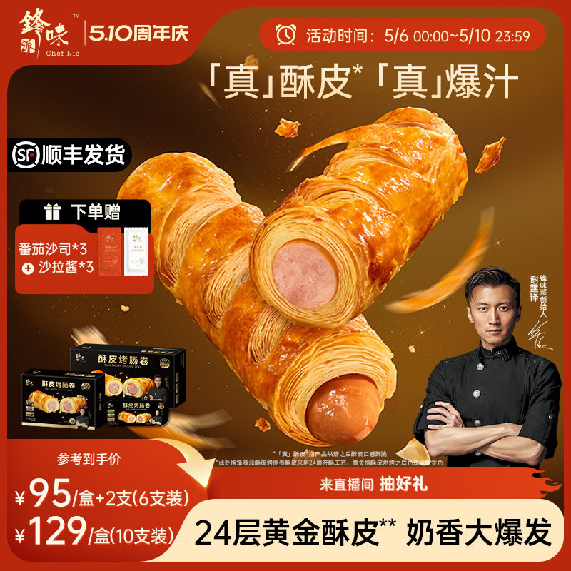 锋味派烤肠卷儿童早餐半成品零食小吃香肠速食空气炸锅加热食品