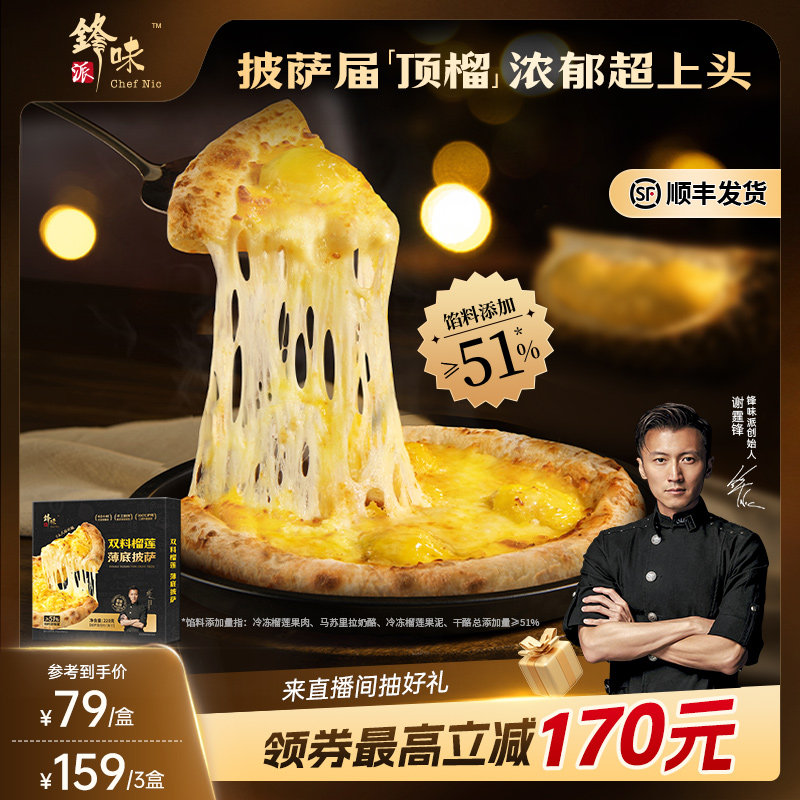 【榴莲披萨】锋味派双料榴莲披萨半成品儿童早餐速食炸锅烤箱食材