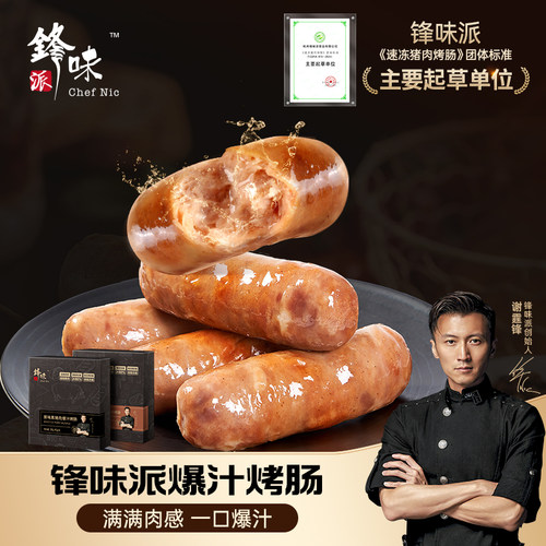 锋味派爆汁黑猪肉烤肠