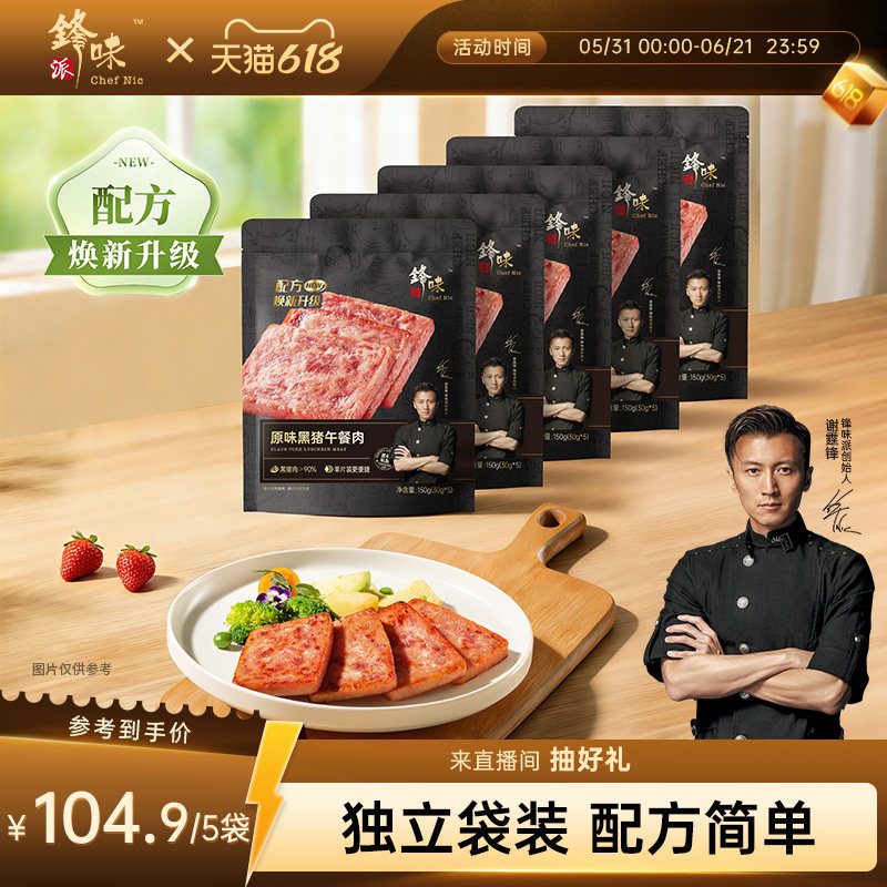 锋味派黑猪午餐肉独立片装