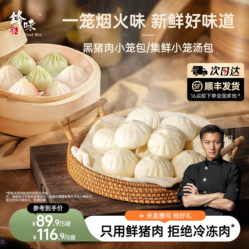 锋味派小笼包黑猪肉鲜肉包子灌汤包早餐速食组合速冻半成品早饭