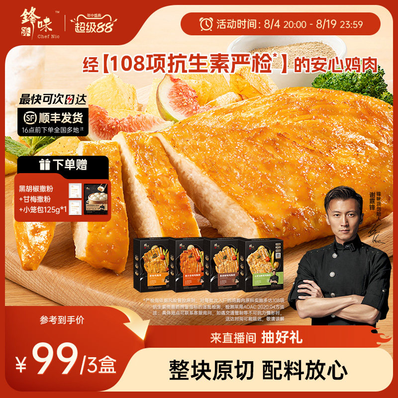 锋味派鸡胸排非油炸香煎鸡排