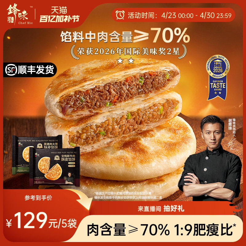 锋味派安格斯牛肉馅饼黑猪肉大葱煎饼手抓饼儿童早餐速食半成品