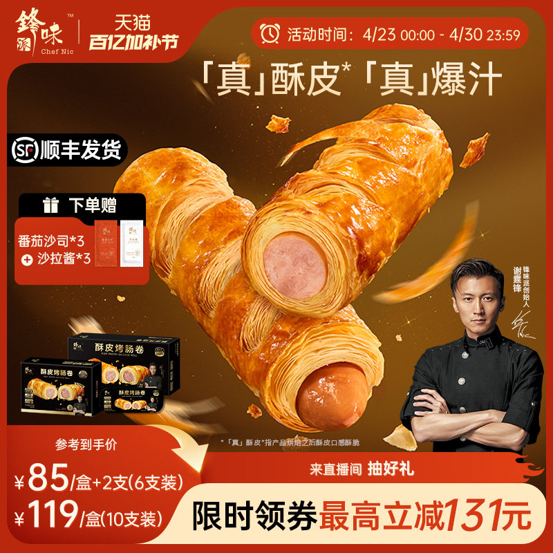 锋味派烤肠卷儿童早餐半成品零食小吃香肠速食空气炸锅加热食品