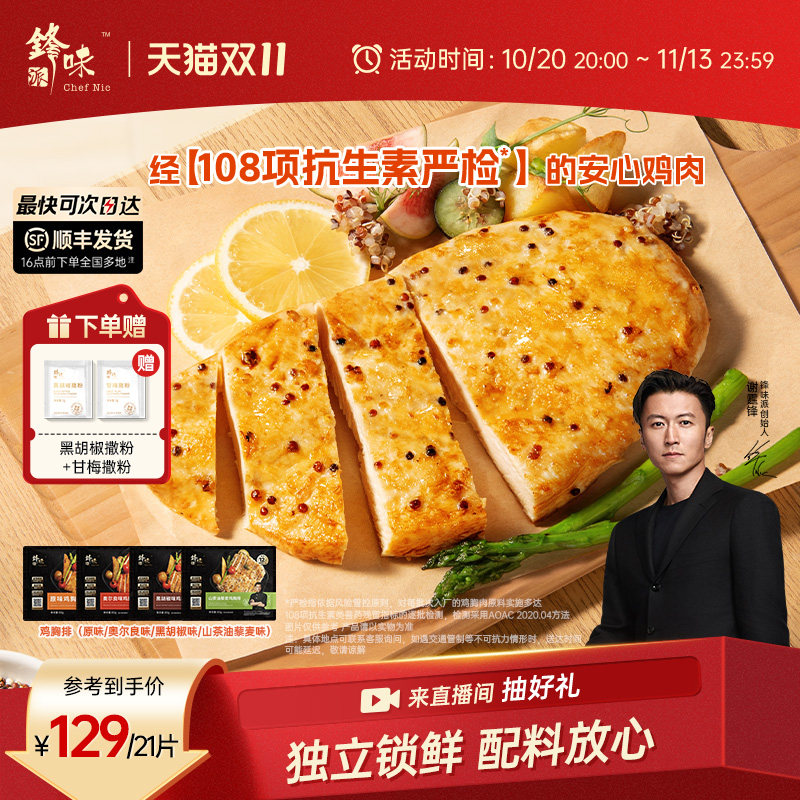 锋味派鸡胸排非油炸香煎鸡排