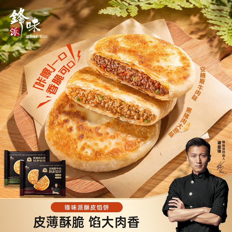 [林依轮直播间]锋味派安格斯牛肉酥皮馅饼黑猪肉煎饼手抓饼儿童