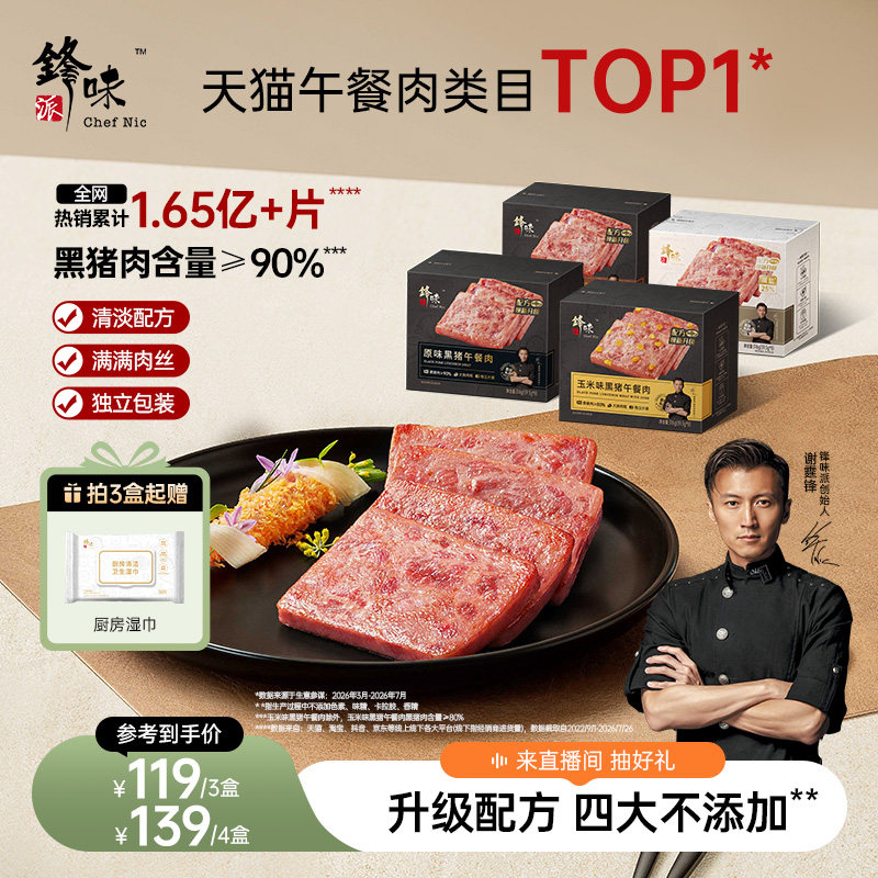 锋味派黑猪午餐肉独立片装图片