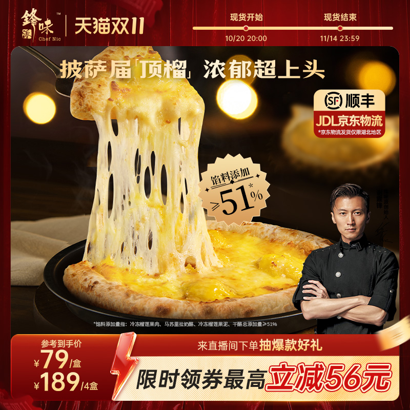锋味派双料榴莲披萨半成品