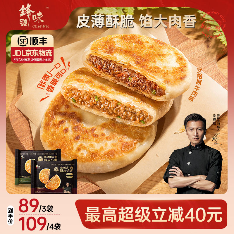 锋味派安格斯牛肉馅饼儿童早餐黑猪肉煎饼鲜肉手抓饼速食早饭加热