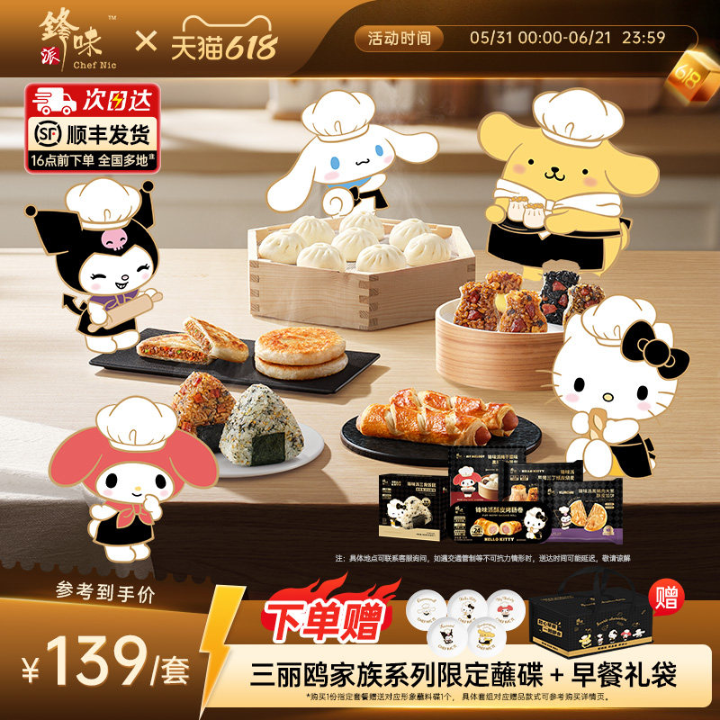 【三丽鸥家族系列8件装】小笼包馅饼烤肠卷馅饼饭团儿童速食早餐
