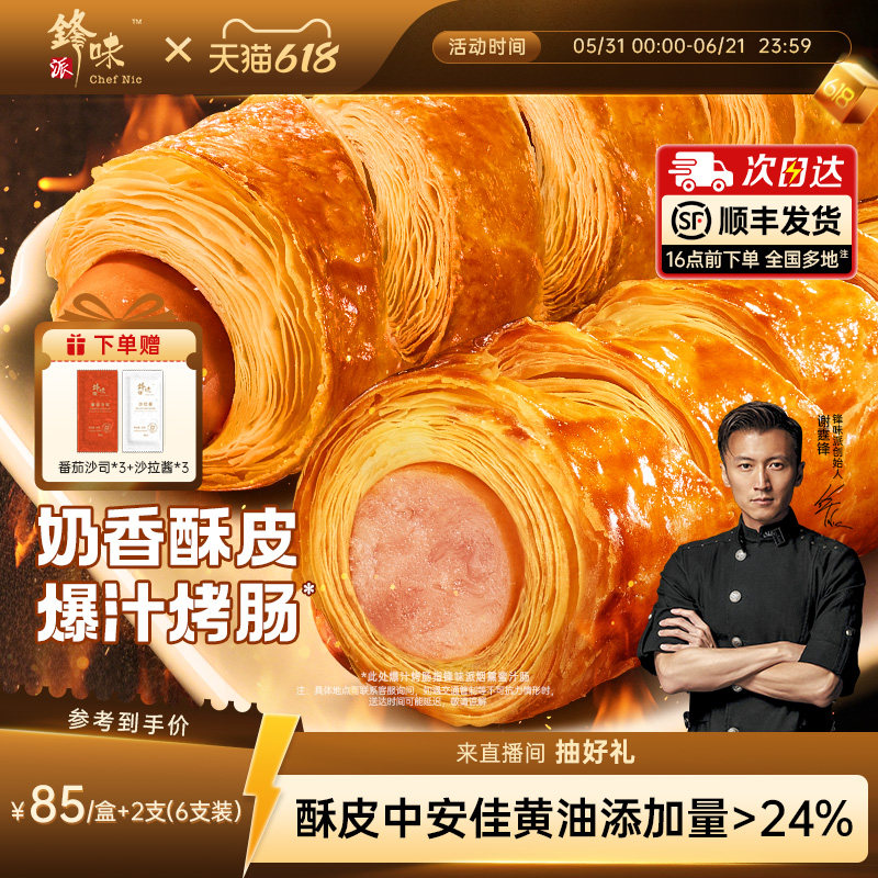 锋味派烤肠卷香肠儿童早餐半成品黄油可颂面包速食炸锅烤箱食材