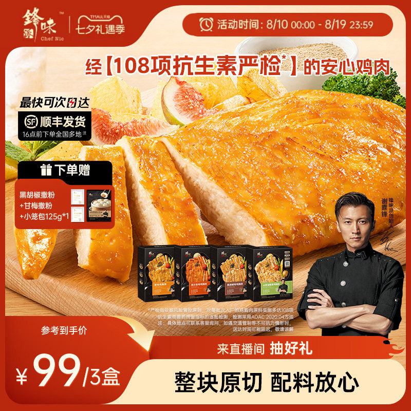 锋味派鸡胸排非油炸香煎鸡排