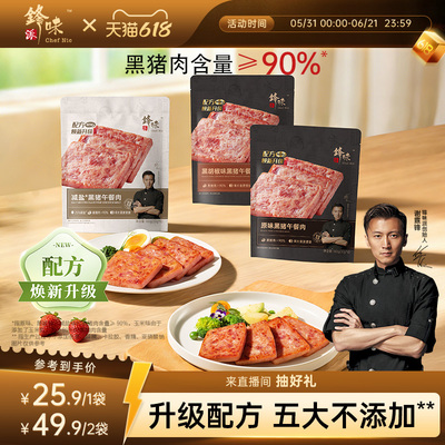 锋味派黑猪午餐肉无添加