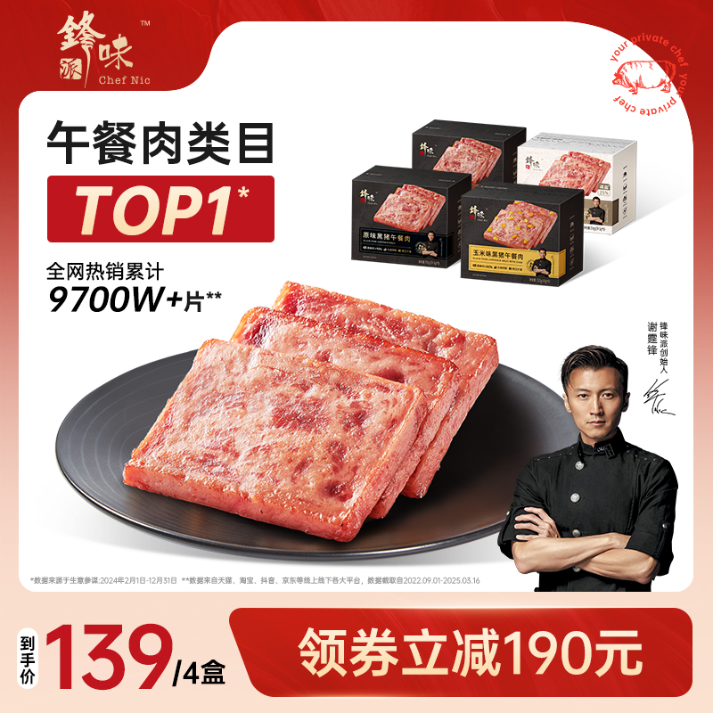 鋒味派袋裝黑豬午餐肉三明治專用