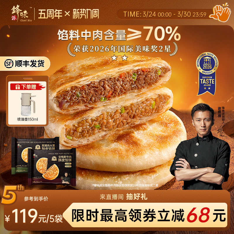 锋味派安格斯牛肉馅饼黑猪肉大葱煎饼手抓饼儿童早餐速食半成品