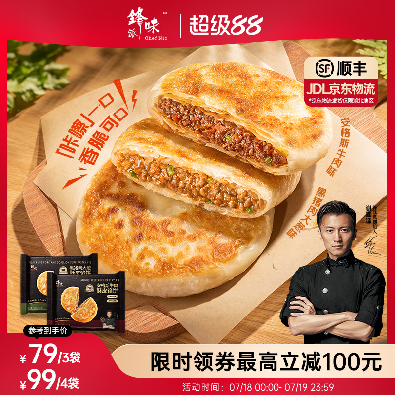 锋味派安格斯牛肉馅饼儿童早餐黑猪肉煎饼鲜肉手抓饼速食早饭加热